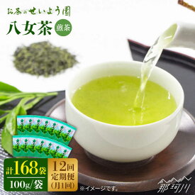 【ふるさと納税】【全12回定期便】八女茶 14袋 1.4kgセット（100g×14袋）＜お茶の星陽園＞那珂川市 | 定期便 お茶 緑茶 茶葉 [GAD013] 330000 33万円 以下