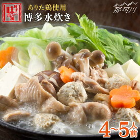 【ふるさと納税】【最後の一滴まで大満足！】博多水炊き（4-5人前）＜博多の味本舗＞那珂川市 水炊き 鍋 鶏肉 11000 11000円 [GAE001]