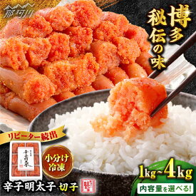 【ふるさと納税】【選べる発送月】 辛子明太子 切れ子 計1kg〜4kg（1kg /箱）＜博多の味本舗＞那珂川市 | 辛子明太子 明太子 めんたいこ 卵 海鮮 魚介類 おつまみ 明太子 めんたい 便利 小分け 博多明太子贈り物 [GAE002] 10000 10000円 1万円 以上