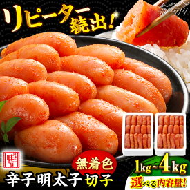 【ふるさと納税】【選べる発送月】無着色 辛子明太子 切れ子 計 1kg 〜 4kg（ 500g /箱）＜博多の味本舗＞那珂川市 | 明太子 切子 無着色 めんたいこ 海鮮 たらこ 卵 海産物 贈り物 福岡 明太 お取り寄せ おすすめ [GAE004] 10000円 1万円 以上