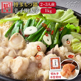 【ふるさと納税】【博多名物】博多もつ鍋醤油味（2-3人前）&辛子明太子1kg 大満足セット＜博多の味本舗＞那珂川市 辛子明太子 明太子 卵 海鮮 魚介類 おつまみ もつ鍋 モツ鍋 もつなべ もつ鍋セット鍋 国産 明太子 辛子明太子 20000 20000円 [GAE006]