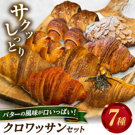 【ふるさと納税】クロワッサンセット 計7種＜博多の味本舗＞那珂川市 | 人気 パン 詰め合わせ おすすめ 冷凍 クロワッサン 福岡 パン ショートニング 不使用 めんたい ばん[GAE060] 10000 10000円 1万円 以上