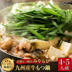 【ふるさと納税】【ミシュラン掲載】創業51年！博多の老舗もつ鍋専門店 みやもと（九州産） 牛もつ鍋セット（醤油味） 4-5人前＜みやもと＞那珂川市 | もつ鍋 モツ鍋 もつなべ もつ鍋セット もつ 鍋 国産 牛 モツ [GAF001] 20000 20000円 2万円 以上