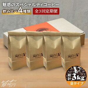 【ふるさと納税】【全3回定期便】焙煎したての深いコク 魅惑のスペシャルティコーヒー 4種セット【豆】1kg<自家焙煎珈琲 猫屋カフェ>那珂川市 | 定期便 ブレンド コーヒー 珈琲 プレゼン