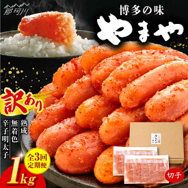 【ふるさと納税】【全3回定期便】【訳あり】 熟成 無着色 辛子明太子 切子 冷凍1kg＜やまや＞那珂川市 | 定期便 辛子明太子 卵 海鮮 魚介類 おつまみ 訳アリ 訳あり 明太子 無着色 大容量[GAK033] 40000 40000円 4万円