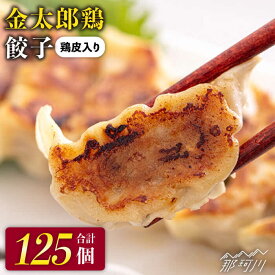 【ふるさと納税】【平飼いで育った元気な鶏！】金太郎鶏 ぎょうざ（25個×5袋セット）＜有限会社 フジノ香花園＞那珂川市 | 餃子 中華 お惣菜 鶏 鶏肉 鶏皮 おかず おつまみ[GAM005] 20000 20000円 2万円 以下