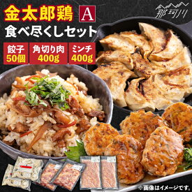 【ふるさと納税】【鶏のうまみたっぷり満喫！】金太郎鶏 食べ尽くしセットA＜有限会社 フジノ香花園＞那珂川市 | [GAM023] 20000 20000円 2万円 以下