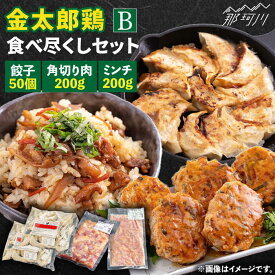 【ふるさと納税】【鶏のうまみたっぷり満喫！】金太郎鶏 食べ尽くしセットB＜有限会社 フジノ香花園＞那珂川市 | [GAM024] 10000 10000円 1万円 以上