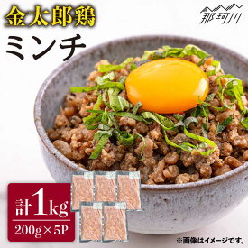 【ふるさと納税】【平飼いで育った元気な鶏！】金太郎鶏 ミンチ 1kg（200g×5パック）＜有限会社 フジノ香花園＞那珂川市 | ミンチ つくね 鶏 鶏肉 [GAM027] 10000 10000円 1万円 以上