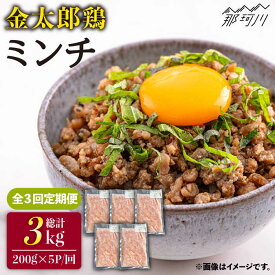 【ふるさと納税】【全3回定期便】金太郎鶏 ミンチ 1kg（200g×5パック）＜有限会社 フジノ香花園＞那珂川市 定期便 鶏 鶏肉 ミンチ つくね [GAM028]