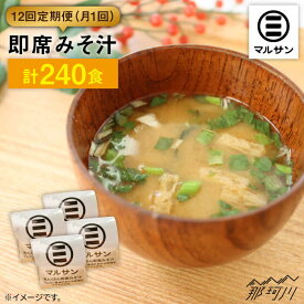 【ふるさと納税】【全12回定期便！秒でプラス一品】大好評！即席みそ汁20食＜マルサン醤油＞那珂川市 定期便 味噌汁 味噌 インスタント インスタント味噌汁 [GAQ024]