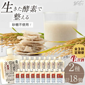 【ふるさと納税】【全3回定期便】【生きた酵素が働く】クラフト甘酒 大好評！生甘酒2種（さっぱり/玄米）18個セット＜マルサン醤油＞那珂川市 | 定期便 生甘酒 甘酒 酒 米麹 発酵食品 アイス 飲む点滴 飲料 [GAQ038] 50000 50000円 5万円 以上