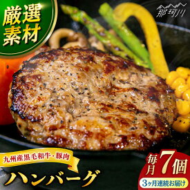 【ふるさと納税】【全3回定期便】九州産 黒毛和牛 豚肉 ハンバーグ 7個セット ＜なかがわ市場うしじま＞那珂川市 定期便 ハンバーガー ハンバーグ キッド 牛肉 肉 パン[GAR003]