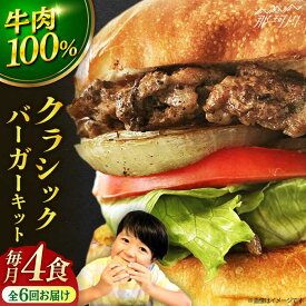 【ふるさと納税】【全6回定期便】クラシックバーガーキット ハンバーガー 4食分＜なかがわ市場 うしじま＞那珂川市 定期便 ハンバーガー ハンバーグ キッド 牛肉 肉 パン [GAR007]