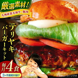 【ふるさと納税】【全3回定期便】テリヤキバーガーキット（4食分）＜SUNRISE(なかがわ市場うしじま)＞那珂川市 |[GAR030] 60000 60000円 6万円 以上
