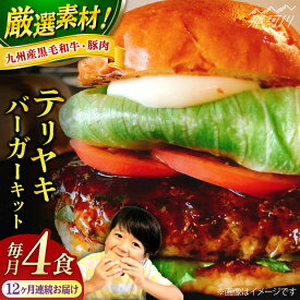 【ふるさと納税】【全12回定期便】テリヤキバーガーキット（4食分）＜SUNRISE(なかがわ市場うしじま)＞那珂川市 |[GAR032] 260000 26万円 以下