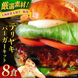 【ふるさと納税】テリヤキバーガーキット（8食分）＜SUNRISE(なかがわ市場うしじま)＞那珂川市 |[GAR033] 40000 40000円 4万円 以上