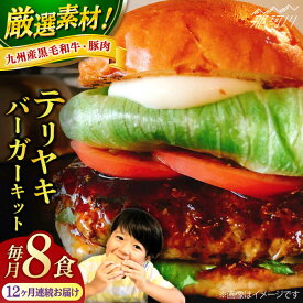 【ふるさと納税】【全12回定期便】テリヤキバーガーキット（8食分）＜SUNRISE(なかがわ市場うしじま)＞那珂川市 |[GAR036] 490000 49万円 以上