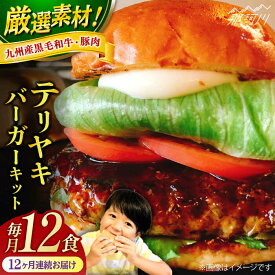 【ふるさと納税】【全12回定期便】テリヤキバーガーキット（12食分）＜SUNRISE(なかがわ市場うしじま)＞那珂川市 |[GAR040] 700000 70万円 以上