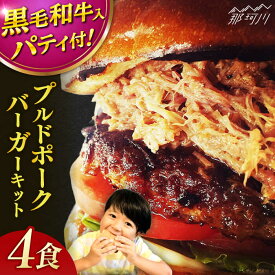 【ふるさと納税】プルドポークバーガーキット （4食分）＜なかがわ市場 うしじま＞那珂川市[GAR066]