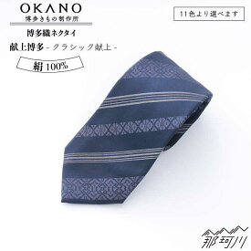 【ふるさと納税】【”粋”を身につける】ネクタイ「衿結」献上博多シリーズ クラシック献上＜OKANO 博多きもの制作所＞那珂川市 | 60000 60000円 6万円 以下 [GAT045] 60000 60000円 6万円 以下