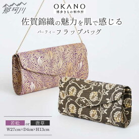 【ふるさと納税】【佐賀錦織】パーティーフラップバッグ（若松/唐草）＜OKANO 博多きもの制作所＞那珂川市 |[GAT075] 510000 51万円 以上