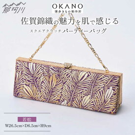 【ふるさと納税】【佐賀錦織】パーティーバッグ スクエアクラッチ 若松＜OKANO 博多きもの制作所＞那珂川市 |[GAT076] 590000 59万円 以下