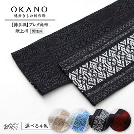 【ふるさと納税】【博多織】プレタ角帯（男帯）　献上柄＜OKANO 博多きもの制作所＞那珂川市[GAT079]
