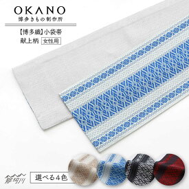 【ふるさと納税】【博多織】プレタ小袋帯（半幅帯）献上柄＜OKANO 博多きもの制作所＞那珂川市[GAT080]
