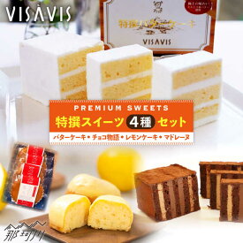 【ふるさと納税】【大人気バターケーキがセットに！】VISAVIS 焼き菓子 セット （バターケーキ+焼き菓子3種）＜株式会社シークス＞那珂川市 定期便 バターケーキ お菓子 スイーツ[GAU003]