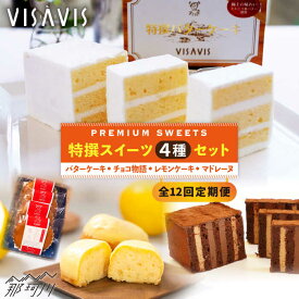 【ふるさと納税】【全12回定期便】VISAVIS菓子 4種セット 計9点＜株式会社シークス＞那珂川市 ステンドグラス インテリア 定期便 バターケーキ お菓子 スイーツ [GAU012]