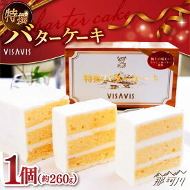 【ふるさと納税】大人気！特選バターケーキ VISAVIS ＜株式会社シークス＞那珂川市 | 福岡 カルピス バターケーキ 冷凍 お取り寄せ バター クリーム ケーキ グルメ おすすめ バター デザート お菓子 人気 カルピス社 [GAU013] 10000 10000円 1万円