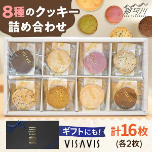 【ふるさと納税】クッキー詰め合わせ 16枚 (8種類×2) VISAVIS <株式会社シークス>那珂川市 菓子 ケーキ VISAVIS 菓子 大人気 お菓子 バターケーキ 菓子 スイーツ おすすめ 美味しい おいしい 菓