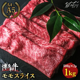 【ふるさと納税】【赤身で脂身控えめ】博多和牛 牛肉 モモ 赤身 スライス 1kg（500g×2） ＜肉のくまもと屋＞那珂川市 牛肉 肉 黒毛和牛 ブランド牛 国産 BBQ バーベキュー 薄切り ヘルシー 焼きしゃぶ 和牛 肉 [GBI009]