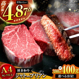 【ふるさと納税】【選べる容量】【極厚な希少部位！】博多和牛 ヒレ シャトーブリアン ステーキ 300g or 400g 牛肉 ヒレ ＜肉のくまもと屋＞那珂川市 | 希少 部位 肉 シャトーブリアン 厚切り ステーキ ヒレ肉 フィレ ヘレ 黒毛和牛 ブランド牛 国産 BBQ[GBI011]