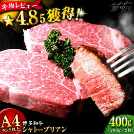 【ふるさと納税】【極厚な希少部位！】博多和牛 シャトーブリアン 200g×2（計400g）牛肉 ヒレ ＜肉のくまもと屋＞那珂川市 牛肉 肉 黒毛和牛 ブランド牛 国産 BBQ バーベキュー 赤身 ステーキ 和牛 ヒレ肉 [GBI011]