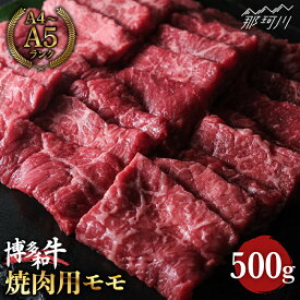 【ふるさと納税】【上質な赤身の旨味】博多和牛 牛肉 焼き肉 モモ 赤身 500g ＜肉のくまもと屋＞那珂川市 牛肉 肉 黒毛和牛 ブランド牛 国産 BBQ バーベキュー 焼肉用 和牛 もも肉 BBQ バーベキュー [GBI013]