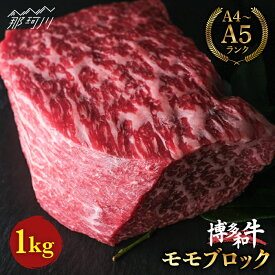 【ふるさと納税】【上質な赤身】博多和牛 牛肉 赤身 モモ ブロック 1kg＜肉のくまもと屋＞那珂川市 牛肉 肉 黒毛和牛 ブランド牛 国産 BBQ バーベキュー [GBI016]