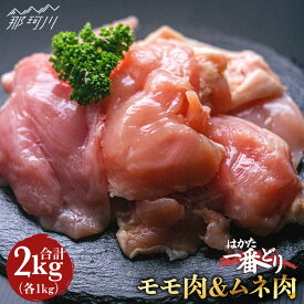 【ふるさと納税】【地鶏のうまみ】はかた一番どり 鶏肉 モモ ムネ 各1kg（計2kg） ＜肉のくまもと屋＞ 那珂川市 鶏もも肉 鶏むね肉 地鶏 九州産 お肉 唐揚げ からあげ[GBI019]