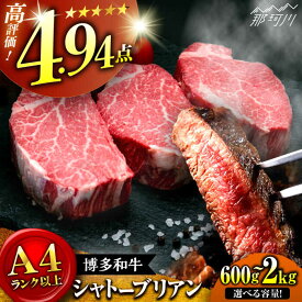 【ふるさと納税】【発送時期・容量選べる】博多和牛 シャトーブリアン ステーキ 600g～2kg ＜肉のくまもと屋＞那珂川市 | 牛肉 肉 黒毛和牛 ブランド牛 国産 BBQ バーベキュー 和牛 ヒレ 贈答用 ヒレ肉 フィレ[GBI055]