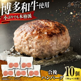 【ふるさと納税】博多和牛使用 合挽 ハンバーグ 10個セット（90g/個）＜肉のくまもと屋＞那珂川市[GBI089] ハンバーグ 和牛 ハンバーグ 美味しい