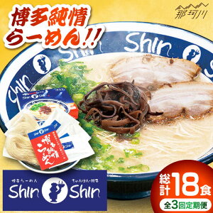 【ふるさと納税】【全3回定期便】博多 らーめん とんこつ ラーメン Shin-Shin 2箱(6食入り)<有限会社Shin-Shin>那珂川市 | 定期便 豚骨 博多 屋台 しんしん シンシン ラーメン shinshin 贈り物 お