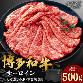 【ふるさと納税】【厳選部位】博多和牛 サーロイン しゃぶしゃぶすき焼き用 500g＜株式会社MEAT PLUS＞那珂川市 牛肉 肉 黒毛和牛 ブランド牛 国産 BBQ バーベキュー 鍋[GBW113]