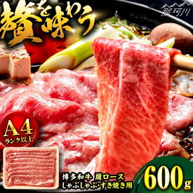 【ふるさと納税】【A4ランク以上！】博多和牛 牛肉 肩ロース しゃぶしゃぶ すき焼き 用 600g＜株式会社MEAT PLUS＞那珂川市 |▽おすすめ 人気 牛肉 肉 博多和牛 黒毛和牛 和牛 国産牛 高級牛 煮物 カレー[GBW122] 10000 10000円 1万円 以上