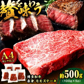【ふるさと納税】【選べる内容量！】A4ランク以上！博多和牛 赤身 モモステーキ 約500g〜1.5kg＜株式会社MEAT PLUS＞那珂川市 |▽おすすめ 人気 牛肉 肉 贅沢 希少部位 レア ご褒美 お祝い お返し 内祝 贈答 ステーキ 高級 [GBW125] 10000 10000円 1万円 以上