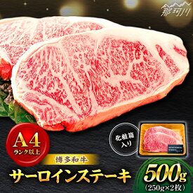 【ふるさと納税】【溢れる肉汁と濃厚な旨味】博多和牛 牛肉 サーロイン ステーキ 500g（250g×2枚）＜株式会社MEAT PLUS＞那珂川市 [GBW002]