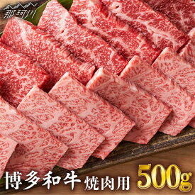 【ふるさと納税】【和牛の旨味を堪能！】博多和牛 牛肉 焼肉 500g＜株式会社MEAT PLUS＞那珂川市 [GBW003]