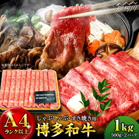 【ふるさと納税】【A4ランク以上！】博多和牛 牛肉しゃぶしゃぶ すき焼き 1kg（500g×2p）＜株式会社MEAT PLUS＞那珂川市 牛肉 肉 黒毛和牛 ブランド牛 国産 BBQ バーベキュー [GBW012]