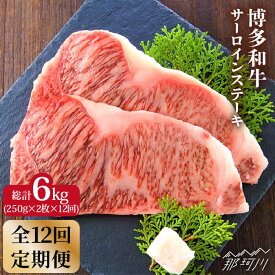 【ふるさと納税】【全12回定期便】博多和牛 牛肉 サーロイン ステーキ 500g（250g×2枚）＜株式会社MEAT PLUS＞那珂川市 定期便 牛肉 肉 黒毛和牛 ブランド牛 国産 BBQ バーベキュー [GBW018]