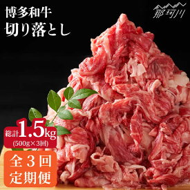 【ふるさと納税】【全3回定期便】博多和牛 牛肉 切り落とし 500g＜株式会社MEAT PLUS＞那珂川市 定期便 牛肉 肉 黒毛和牛 ブランド牛 国産 BBQ バーベキュー [GBW028]